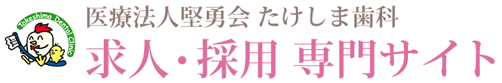 沖縄市の歯科衛生士・歯科医師 求人サイト